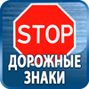 дорожные знаки купить - Магазин охраны труда Протекторшоп в Киселёвске