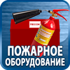 огнетушители купить - Магазин охраны труда Протекторшоп в Киселёвске