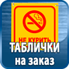 таблички на заказ - Магазин охраны труда Протекторшоп в Киселёвске