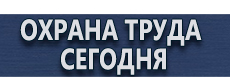 Знаки по электробезопасности купить - магазин охраны труда в Киселёвске