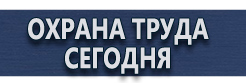 Информационные щиты на строительной площадке купить - магазин охраны труда в Киселёвске