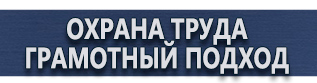магазин охраны труда в Киселёвске - Плакаты по безопасности труда купить купить