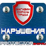 Магазин охраны труда Протекторшоп Знаки безопасности осторожно скользко в Киселёвске