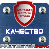 Магазин охраны труда Протекторшоп Огнетушители прайс в Киселёвске