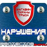 Магазин охраны труда Протекторшоп Плакаты по безопасности труда на строительной площадке в Киселёвске