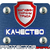 Магазин охраны труда Протекторшоп Плакаты по охране труда и пожарной безопасности в Киселёвске