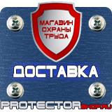 Магазин охраны труда Протекторшоп Знаки безопасности на предприятии в Киселёвске
