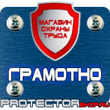 Магазин охраны труда Протекторшоп Дорожный знак эвакуаторные таблички в Киселёвске