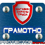 Магазин охраны труда Протекторшоп Табличка на заказ в Киселёвске