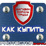 Магазин охраны труда Протекторшоп Табличка на заказ в Киселёвске