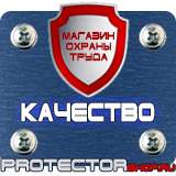 Магазин охраны труда Протекторшоп Купить знаки безопасности по охране труда в Киселёвске
