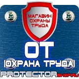 Магазин охраны труда Протекторшоп Заказать плакаты по охране труда и пожарной безопасности в Киселёвске
