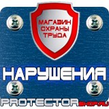 Магазин охраны труда Протекторшоп Дорожные знаки восклицательный знак на желтом фоне в Киселёвске