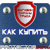 Магазин охраны труда Протекторшоп Тематические стенды в Киселёвске