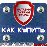 Магазин охраны труда Протекторшоп Дорожные знаки указатели направлений в Киселёвске