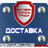 Магазин охраны труда Протекторшоп Табличка огнеопасно газ купить наклейка в Киселёвске