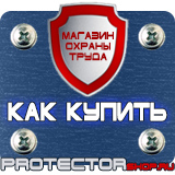 Магазин охраны труда Протекторшоп Табличка огнеопасно газ купить наклейка в Киселёвске