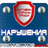 Магазин охраны труда Протекторшоп Плакаты по охране труда и технике безопасности на складе в Киселёвске