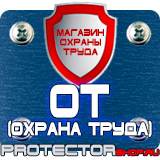 Магазин охраны труда Протекторшоп Информационные щиты изготовление в Киселёвске